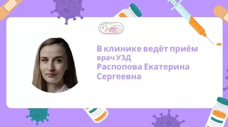В клинике ведёт приём врач УЗД Распопова Екатерина Сергеевна