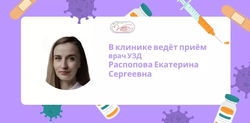 В клинике ведёт приём врач УЗД Распопова Екатерина Сергеевна