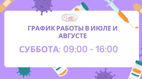 В летний период Клиника на Губернской временно изменит график работы по субботам.