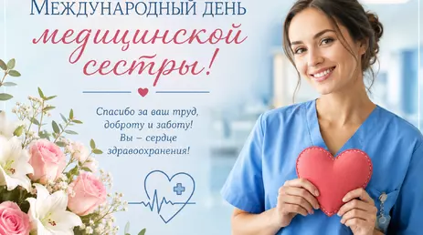 12 мая – Международный день медицинской сестры!